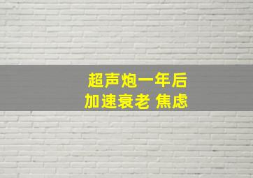 超声炮一年后加速衰老 焦虑